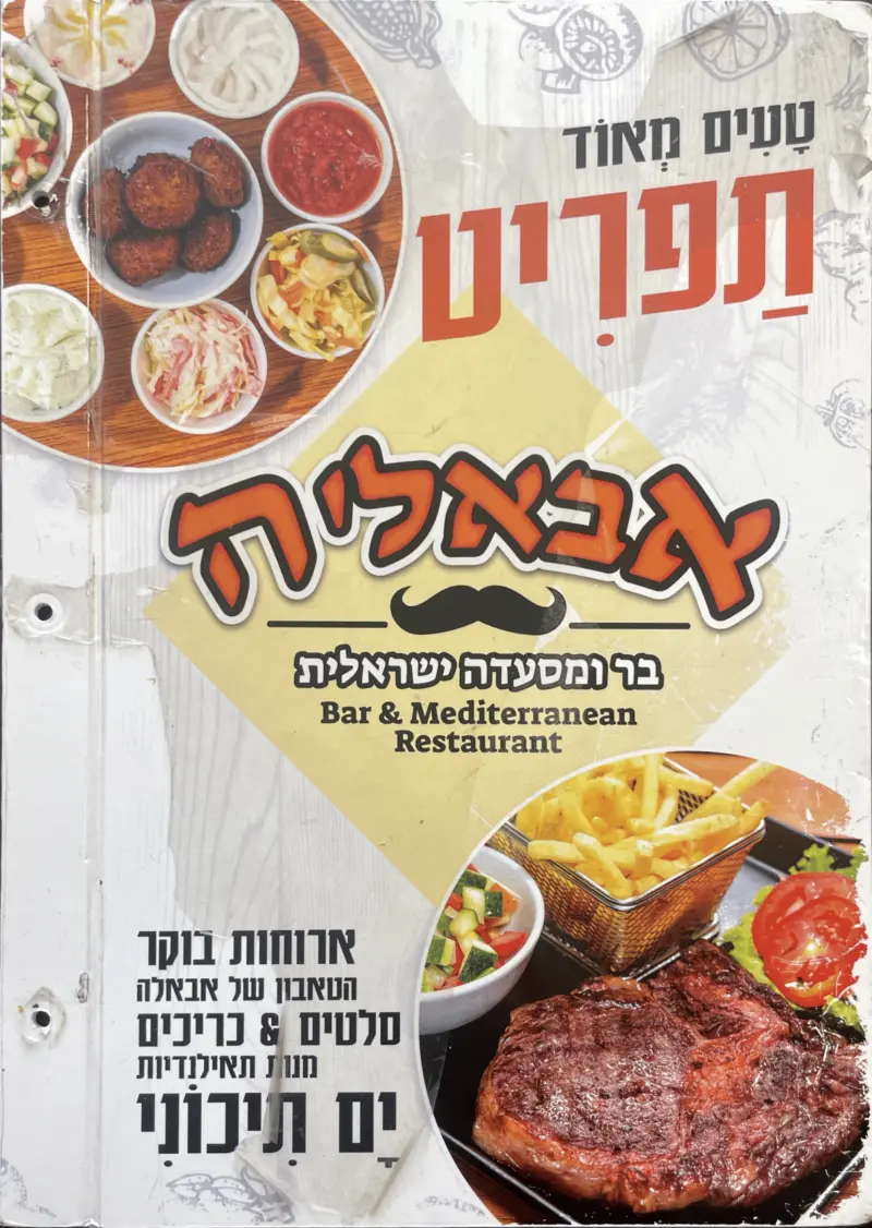 מסעדה ים תיכונית