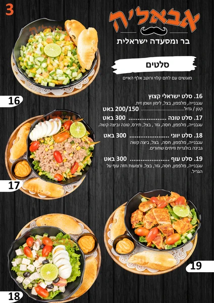 סלטים ואוכל ישראלי
